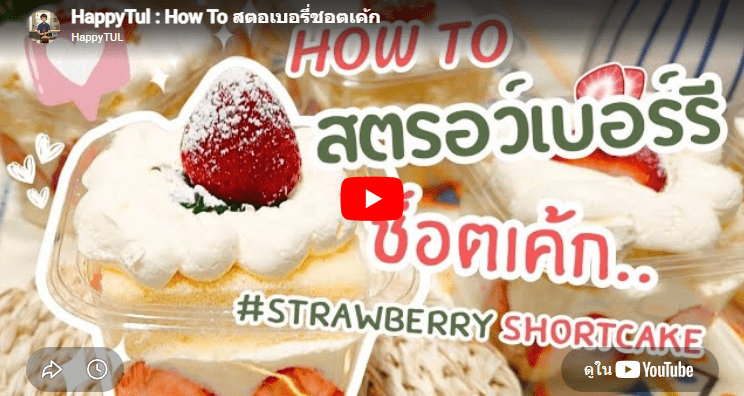HappyTul : How To สตอเบอรี่ชอตเค้ก