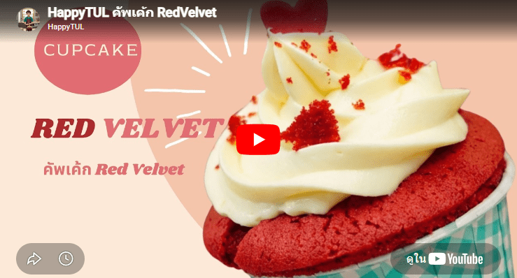 คัพเค้ก RedVelvet