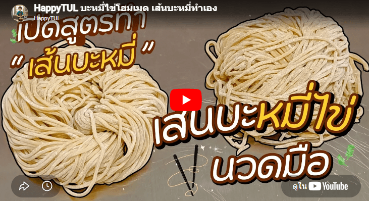 บะหมี่ไข่โฮมเมด เส้นบะหมี่ทำเอง