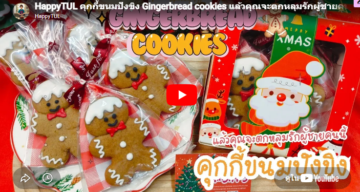 คุกกี้ขนมปังขิง Gingerbread cookies แล้วคุณจะตกหลุมรักผู้ชายคนนี้