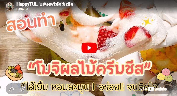 โมจิผลไม้ครีมชีส