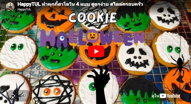 ทำคุกกี้ฮาโลวีน 4 แบบ สูตรง่าย สไตล์ครอบครัว