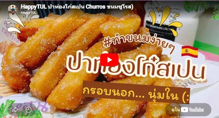 ปาท่องโก๋สเปน Churros ขนมซูโรส)