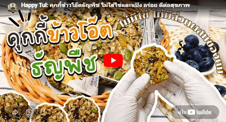 คุกกี้ข้าวโอ๊ตธัญพืช ไม่ใส่ไข่และแป้ง อร่อย ดีต่อสุขภาพ