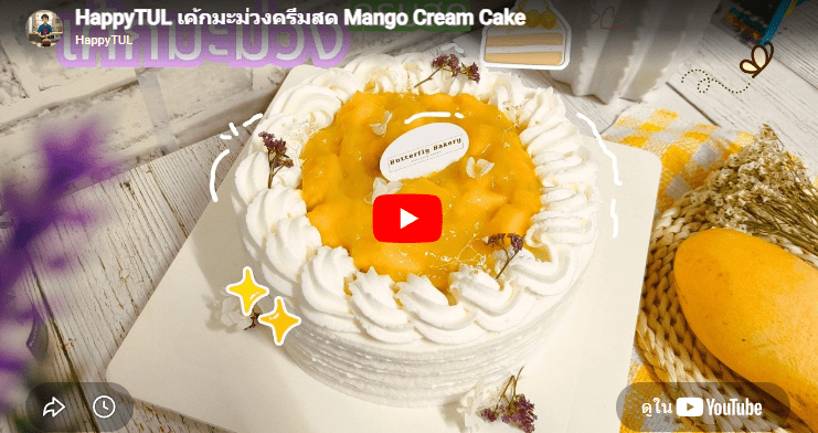 เค้กมะม่วงครีมสด  Mango Cream Cake